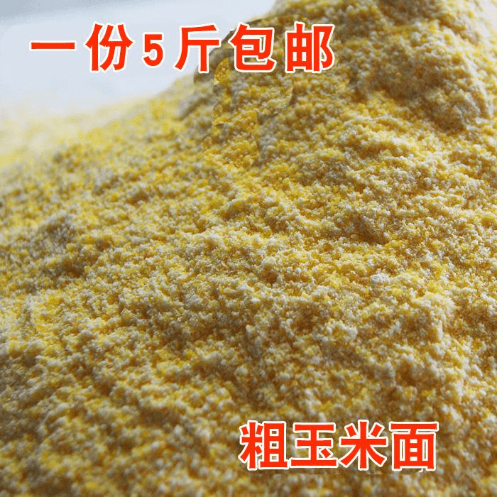 粗玉米面5斤食用新玉米面粉窝窝头棒子面包谷面面包粉五谷杂粮