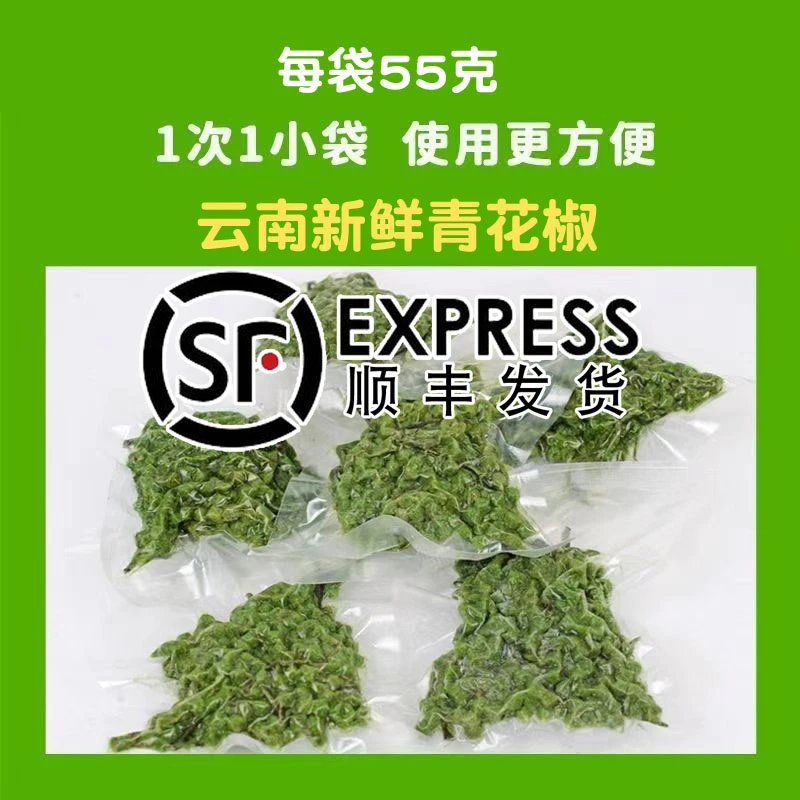 【顺丰发货】云南新鲜青花椒55克独立小袋包装真空青花椒特麻花椒C