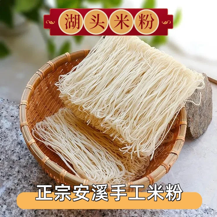 【达人推荐】闽南非遗湖头米粉正宗特产粉丝手工制作米粉正宗米粉