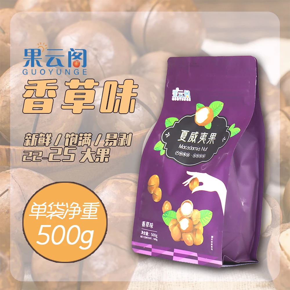 【果云阁】香草味高品质夏威夷果甄选健康营养干果零食