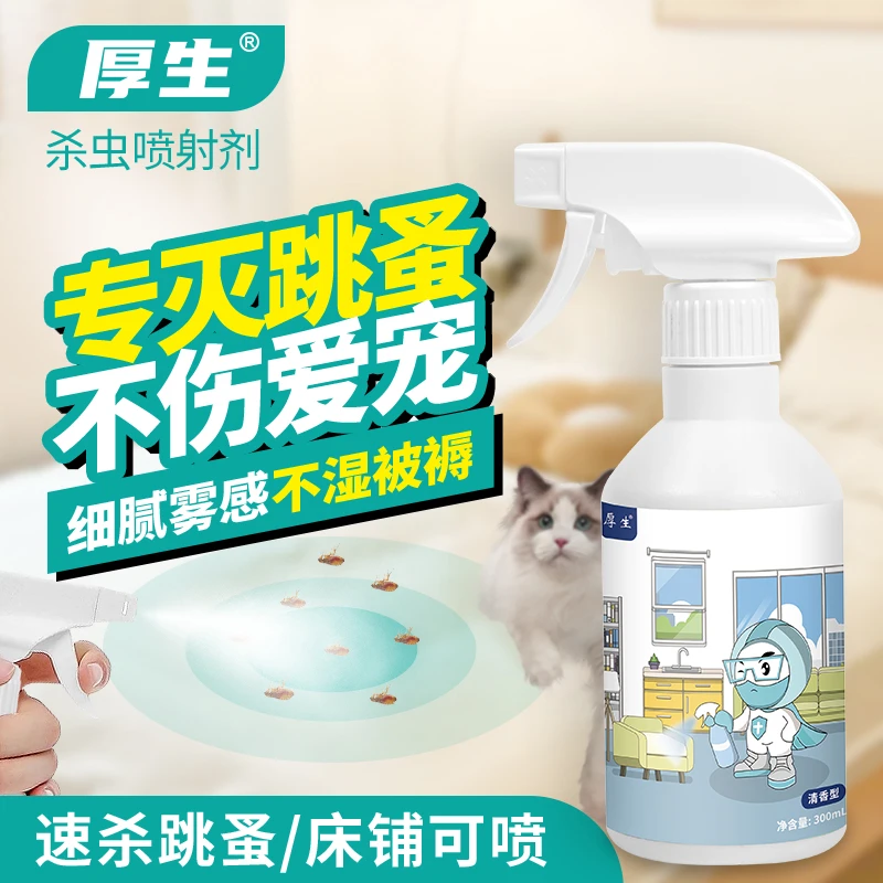 厚生跳蚤药室内杀虫剂家用床上猫狗窝喷雾非无毒高效快速灭去跳蚤