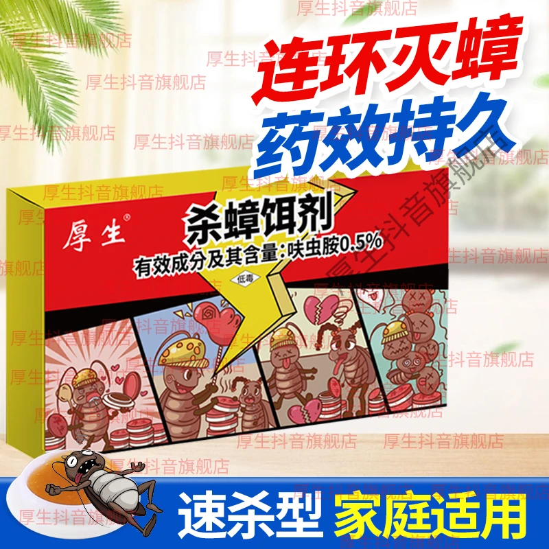 【618直播专属】厚生蟑螂药家用强效饭店厨房一窝端呋虫胺杀虫剂