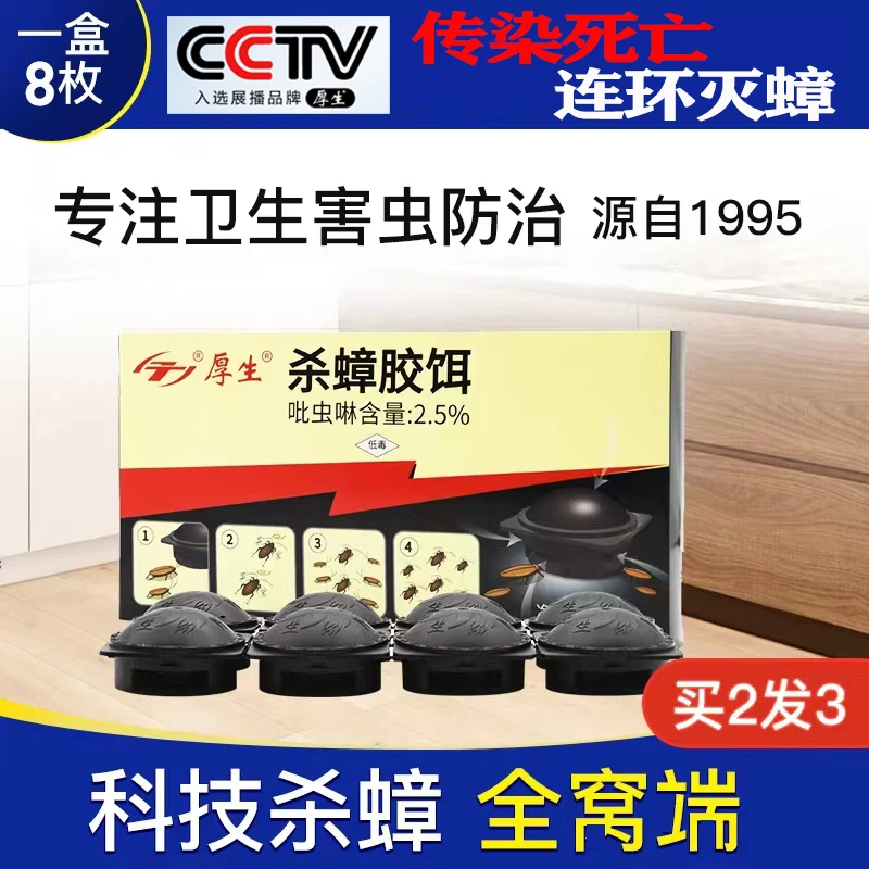 厚生蟑螂药室内杀虫一窝灭蟑端小黑帽家用饭店厨房非无毒蟑螂