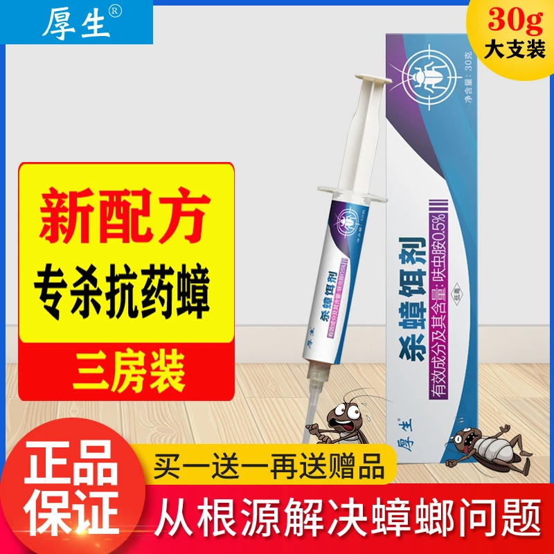 厚生家用室内灭蟑呋虫胺30克非无毒灭杀蟑螂一窝大容量端驱虫胶饵