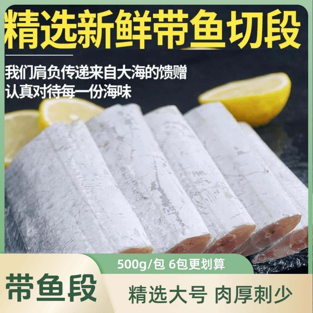 精品大号 带鱼段 连云港发6包/3包可选鱼中段肉厚500g/包