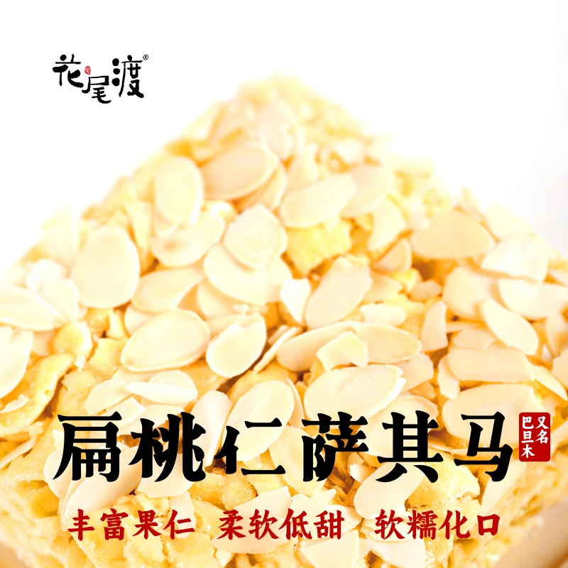 花尾渡扁桃仁萨其马210克(3包入)纯蛋黄巴旦木沙琪玛手工制作微甜