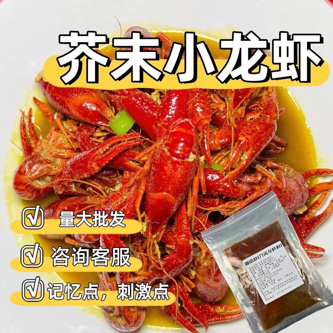 芥末小龙虾调味料