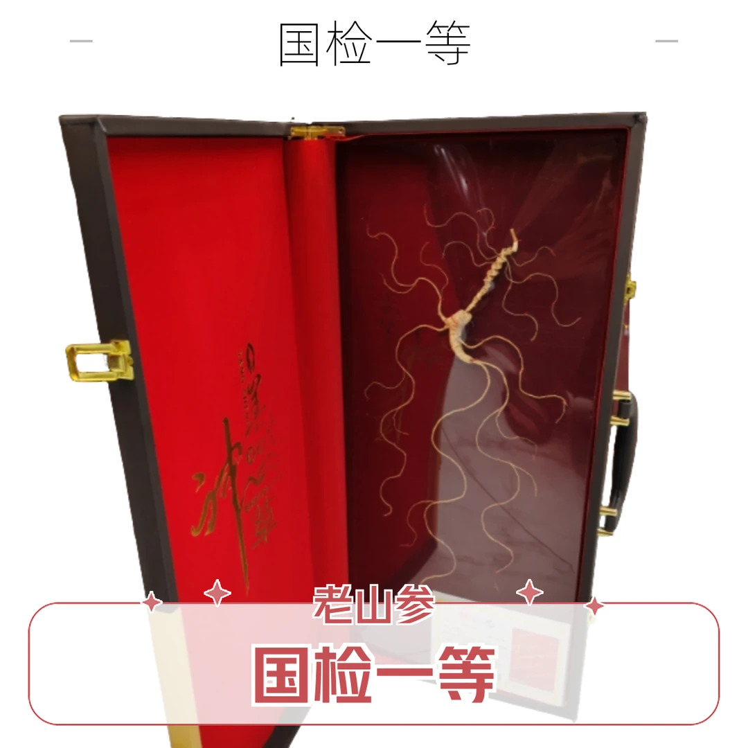 正宗长白山食用老山参国检一等 60公分,味道好,福励款哦一物一