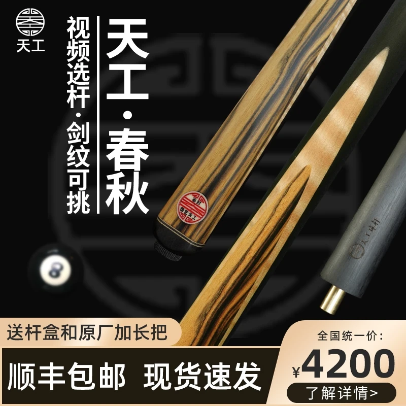 天工春秋黑白檀款台球杆小头杆一体通杆中式现货