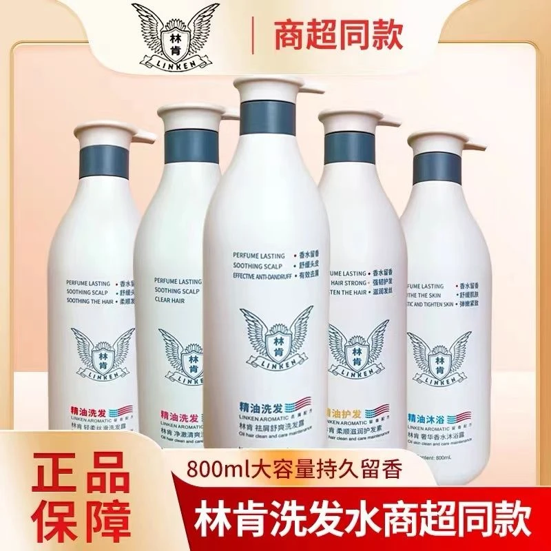 林肯洗发水控油去屑止痒柔顺洗发露精油持久留香护发素沐浴露套装