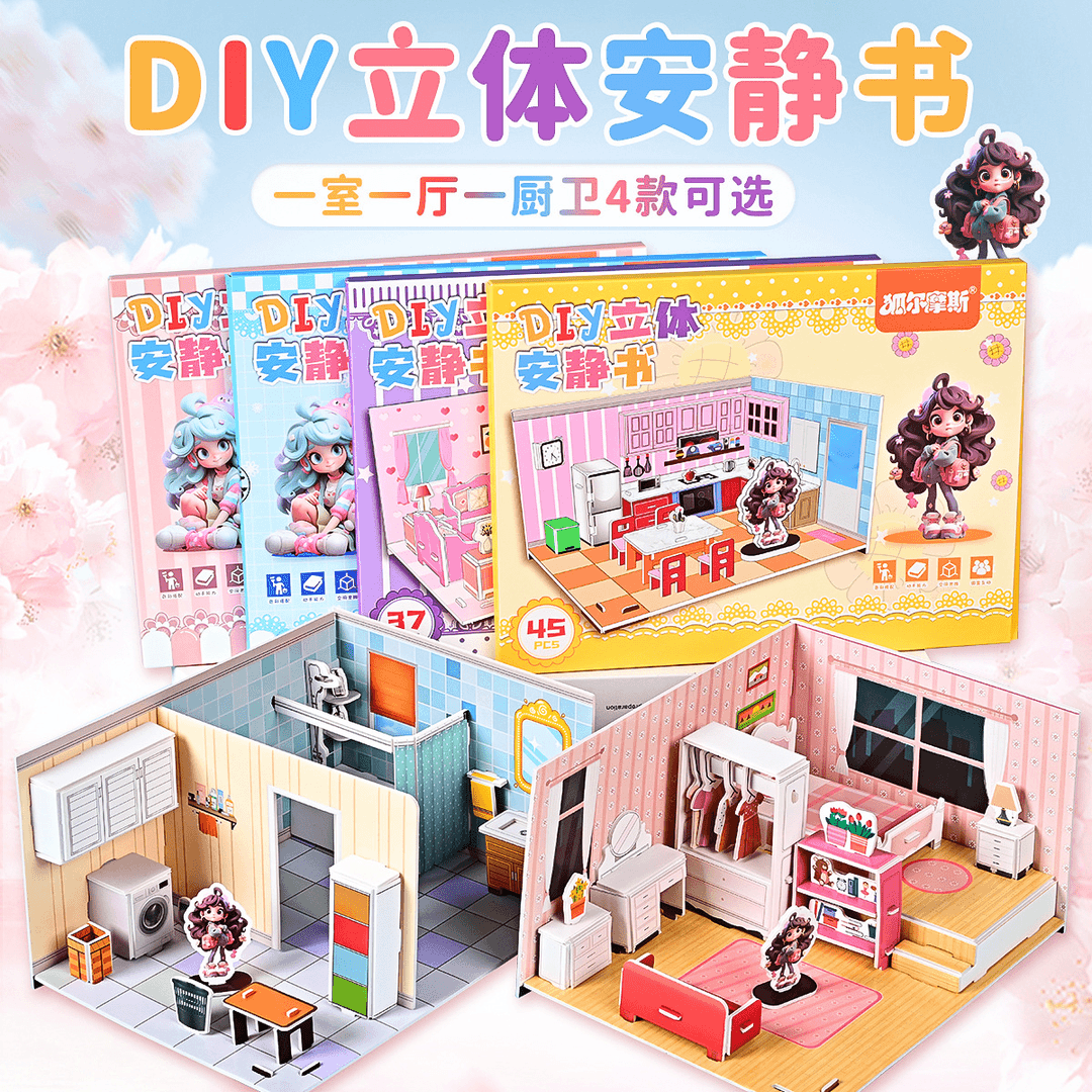 巨型安静书3d立体diy手工可爱场景加厚拼图免裁剪机关立体拼装书