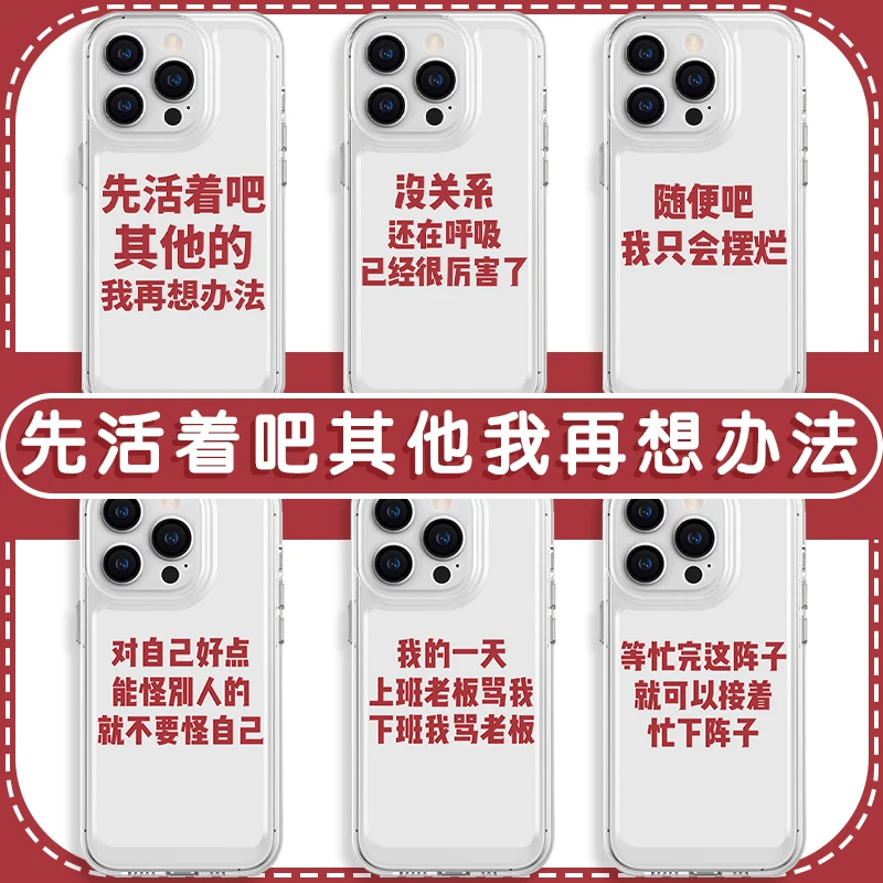 先活着吧其他我再想办法手机保护壳苹果14华为mate60打工人iPhone