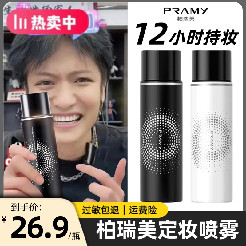 PRAMY/柏瑞美定妆喷雾持久定妆保湿防汗补水控油不易脱妆快速定妆