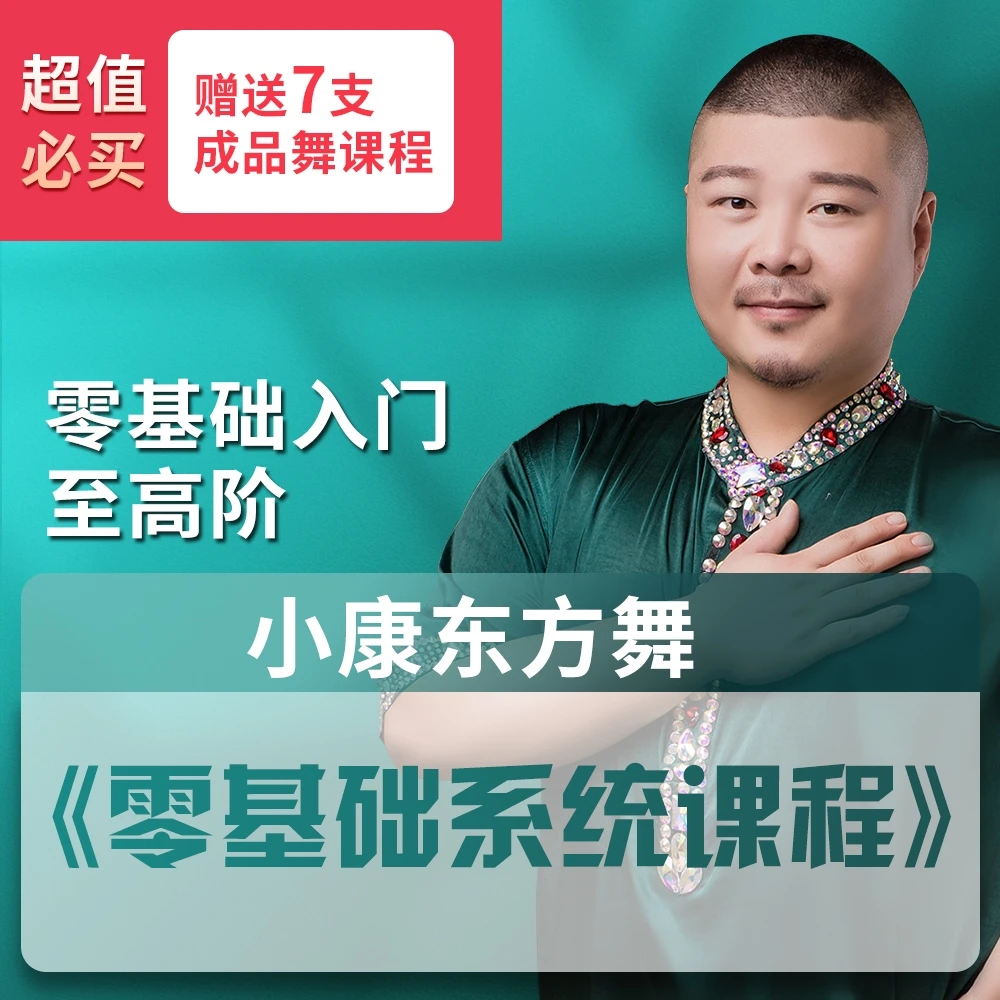 小康老师东方舞入门至高阶《零基础系统课》