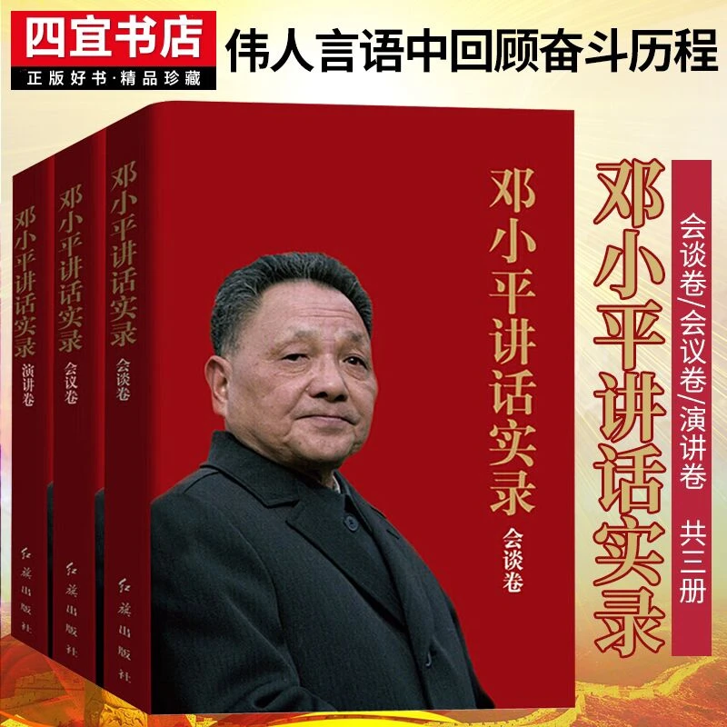 邓小平讲话实录:会谈卷+会议卷+演讲卷(全三册) 真实客观了解伟人