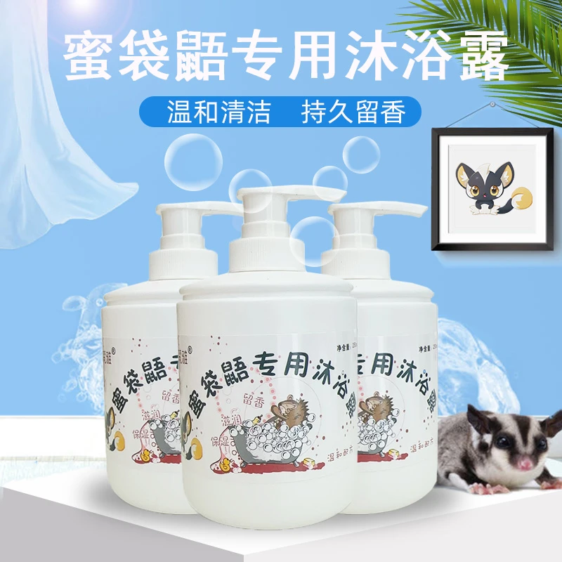 蜜袋鼬沐浴露小蜜专业清洁剂宠物用品清香除臭蜜袋鼯专用洗澡液