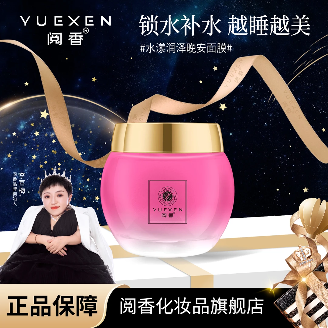 阅香水漾润泽保湿晚安面膜