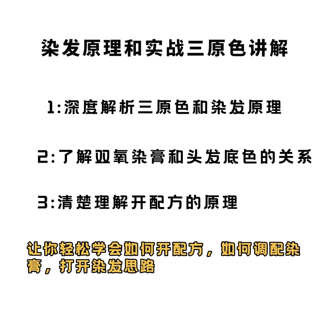 零基础染发三原色和剪发方圆三角ABC理论