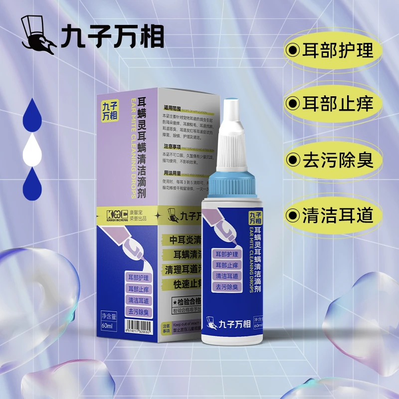 康馨宠九子万象宠物猫狗耳螨清洁滴剂清理除螨抑菌