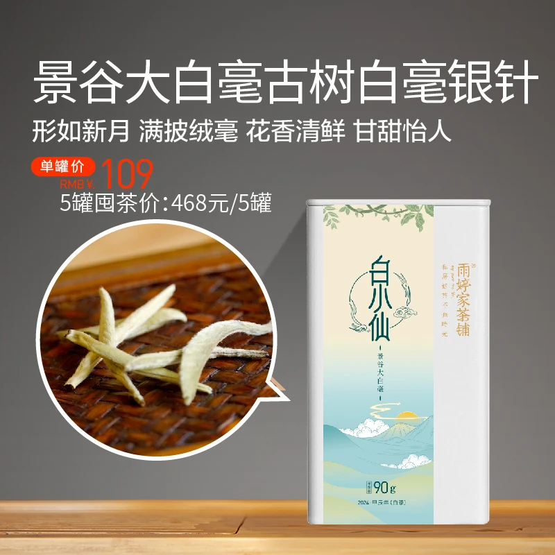 白小仙】景谷大白毫 白毫银针 云南白茶90g/罐装 雨婷家茶铺
