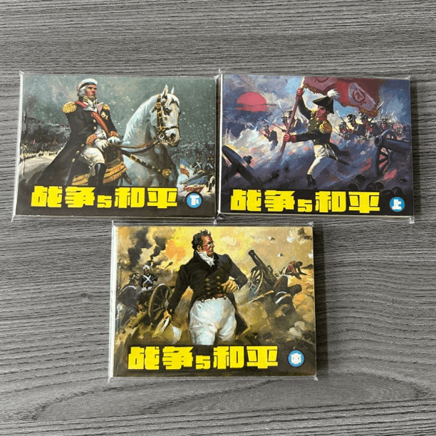小拽拽精品小人书连环画战争与和平上中下全套三本9品