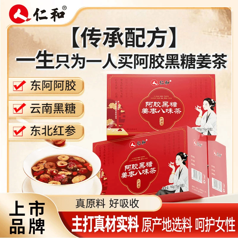 仁和阿胶黑糖姜枣八味茶枸杞红参桂圆红枣 官方旗舰店正品甄选