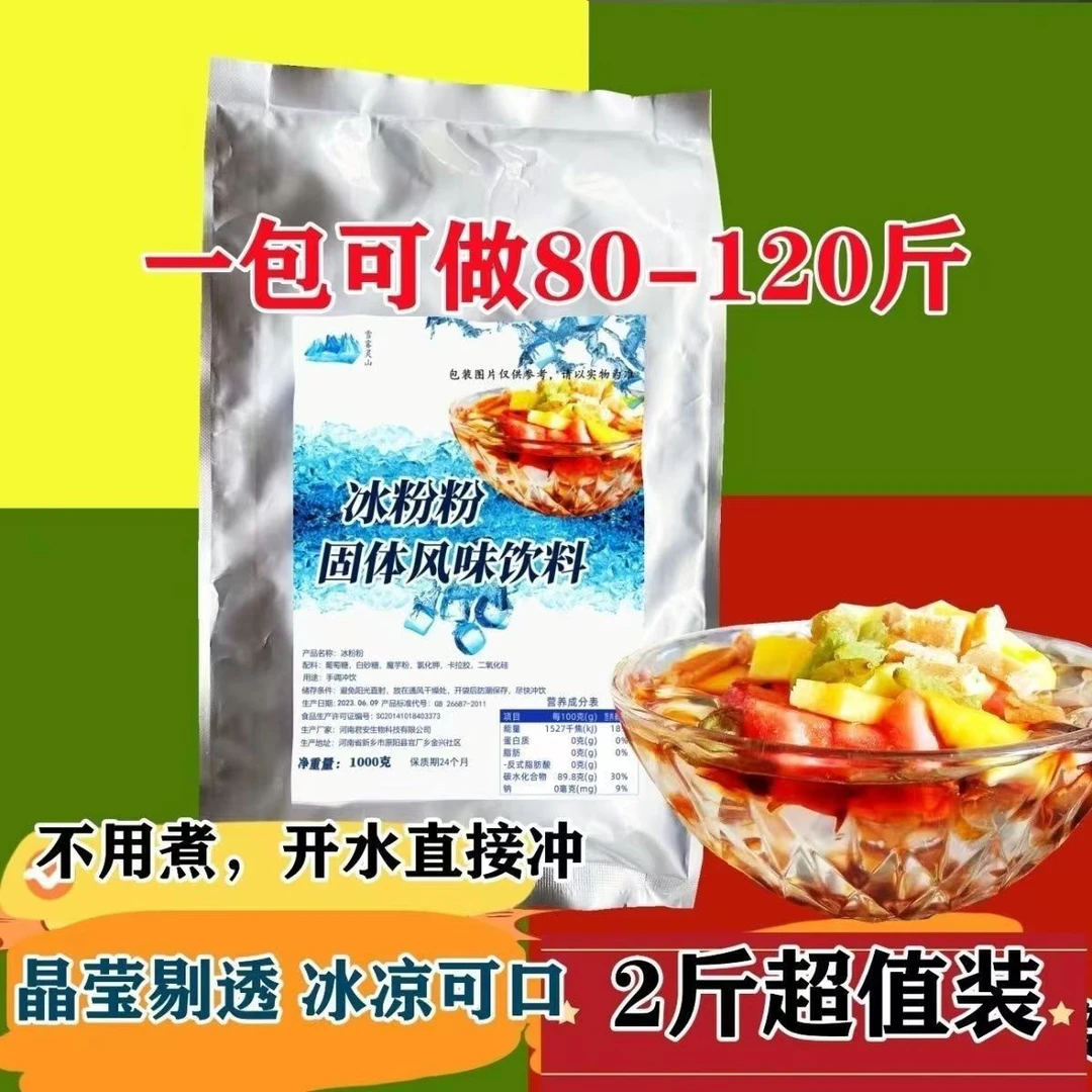 冰粉粉摆摊商用网红大原料包装自制透明果冻粉夏季摆摊凉品食用