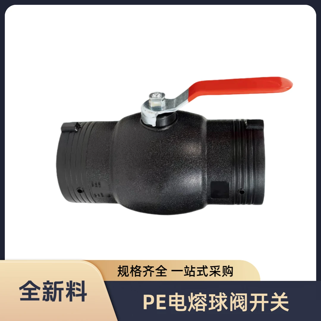 PE电熔球阀钢丝网骨架管电熔配件大流量电熔钢芯阀门开关接头