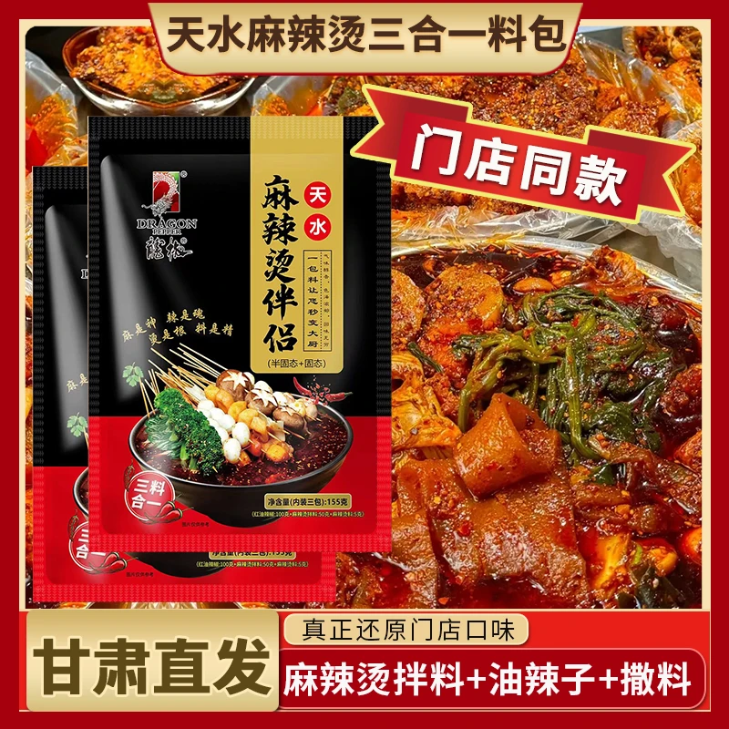【门店口感】天水麻辣烫拌料包三合一料包 含甘谷辣椒油麻辣烫撒料