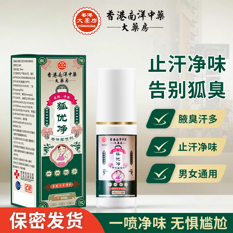 狐优净去狐臭狐味女士腋下淡香持久止汗露腋下除臭止汗持久香体露