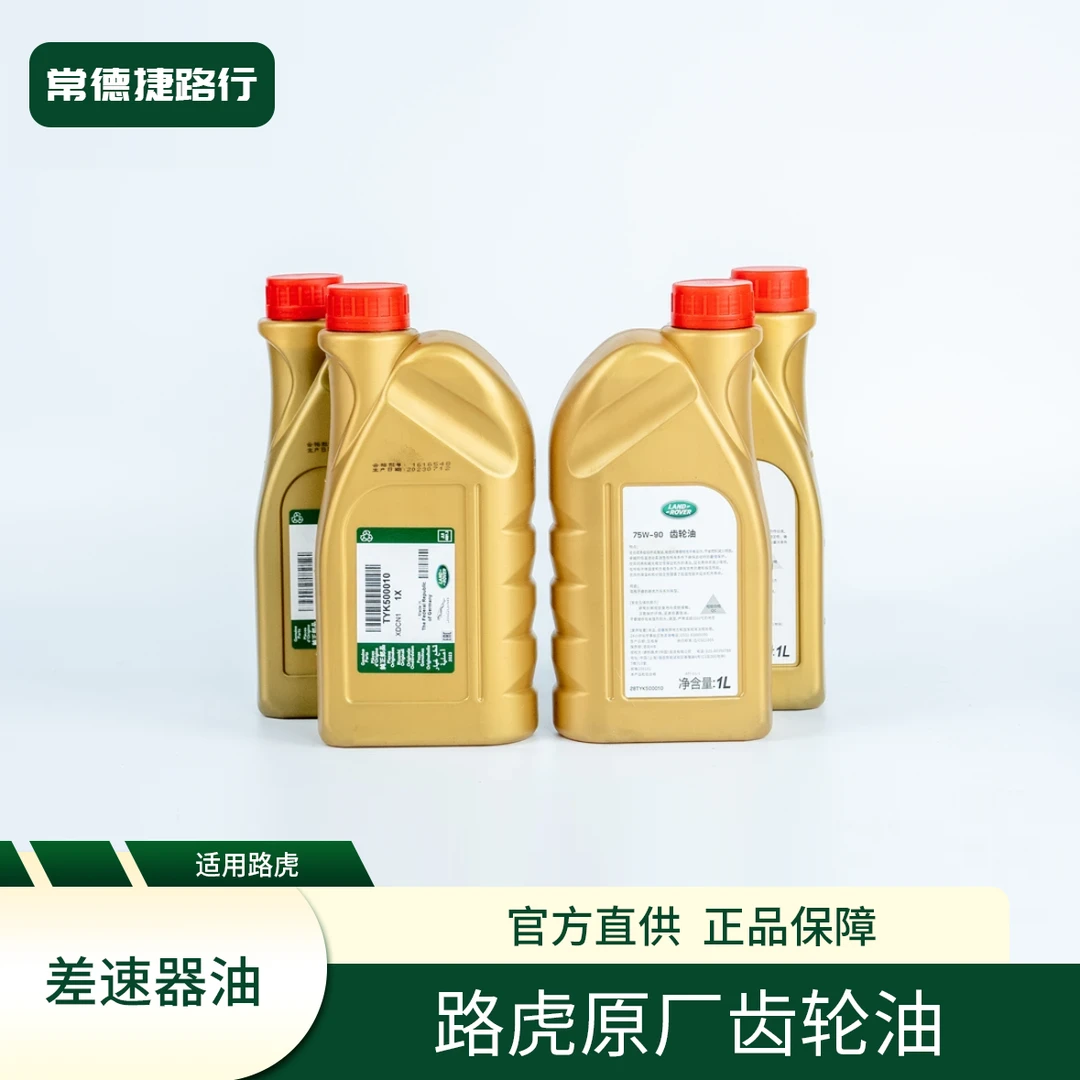 路虎捷豹原厂齿轮油