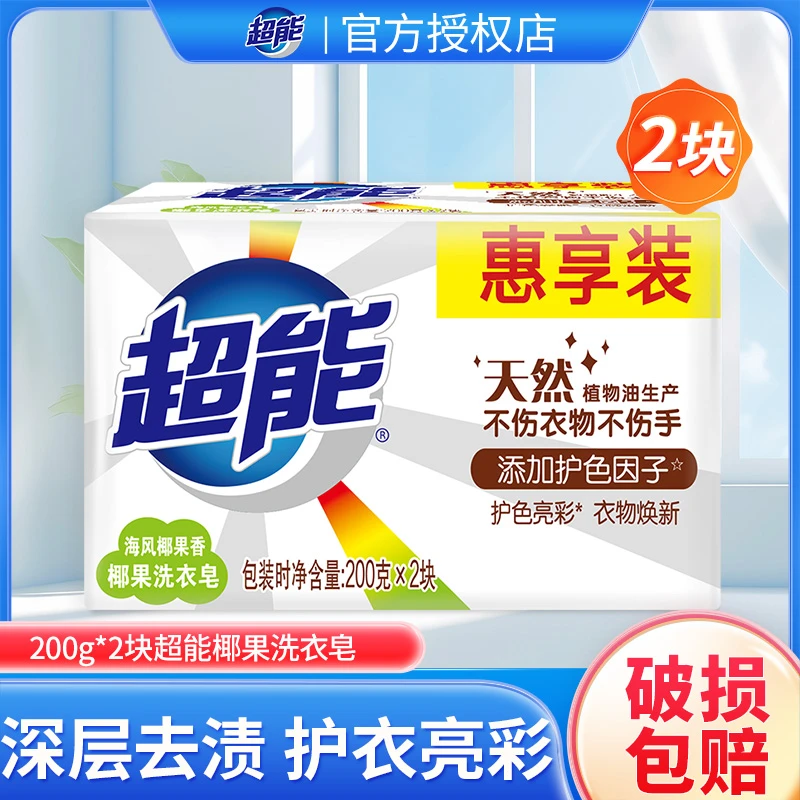 超能椰果洗衣皂200g*2块白色肥皂去污增白持久留香学生宿舍家用装