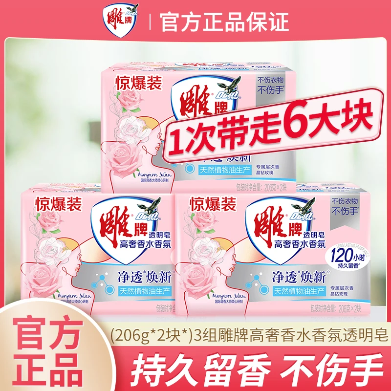 雕牌高奢香水香氛透明皂除菌不伤衣物不伤手206g家用洗衣皂肥皂