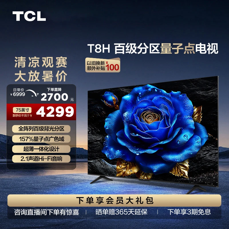 TCL巨幕 75T8H 75英寸超薄高清语音电视机超清液晶高刷高色域