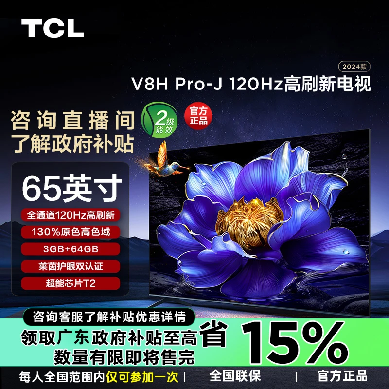 【政府补贴15%】TCL 电视 65V8HPro-J 65英寸120Hz 3+64GB4K电视机
