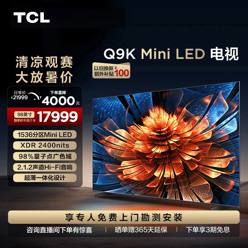 TCL电视 98Q9K 98英寸4K液晶超薄智能电视机超清投屏高刷高色域