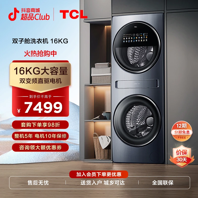 TCL 16KG双子舱复式分区 除螨抗菌离子柔烘洗衣机   G160Q10-HDY