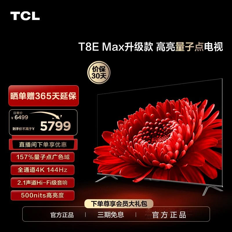 TCL 85T8E Max 升级版85英寸4k高刷超薄智能电视机超清