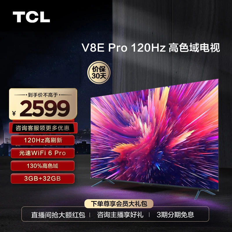 TCL电视 65V8E Pro 65英寸4K高清高色域超薄智能电视机