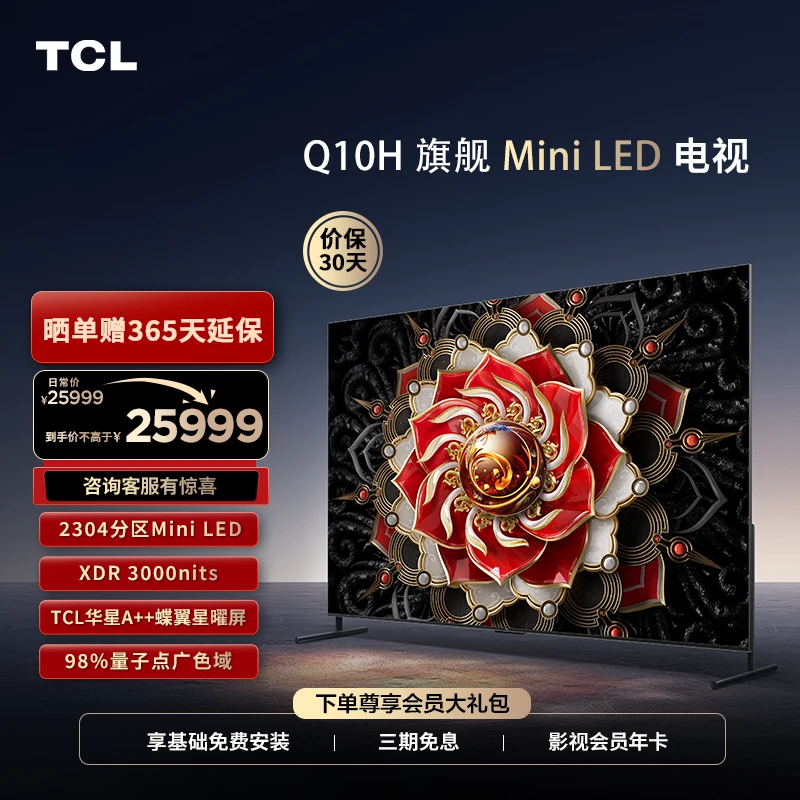 TCL 98Q10H 98英寸Mini LED 2304分区/A++蝶翼星曜屏电视