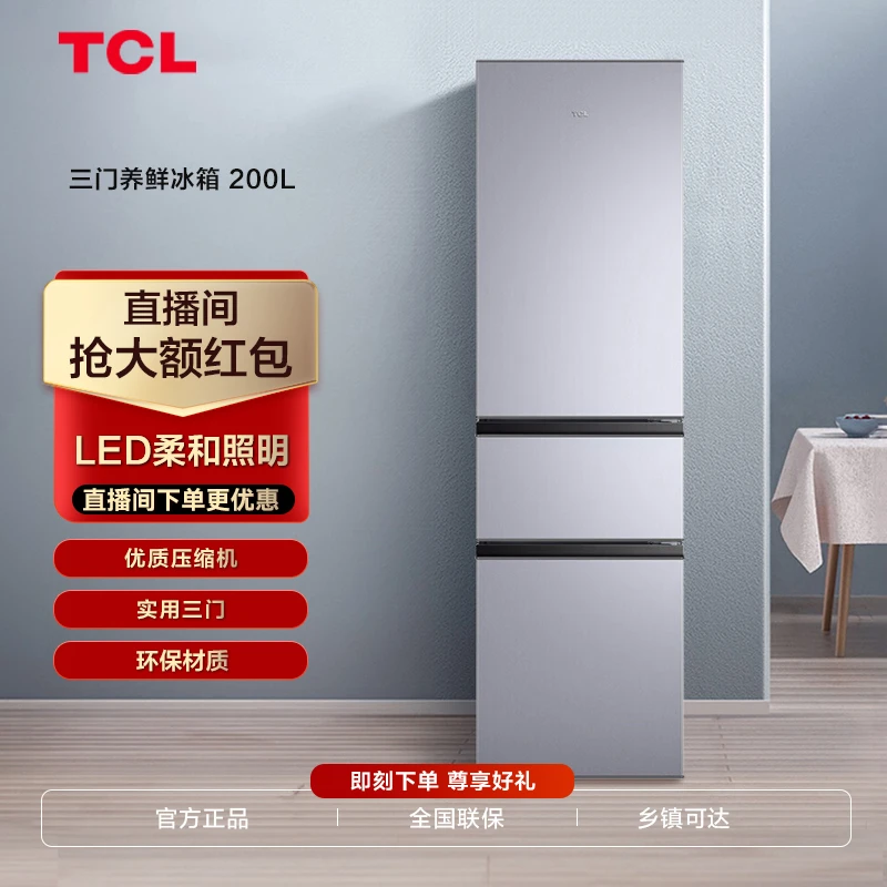 TCL 200升三门家用快速制冷养鲜舱冷冻强力嵌入式电冰箱 200L3-C