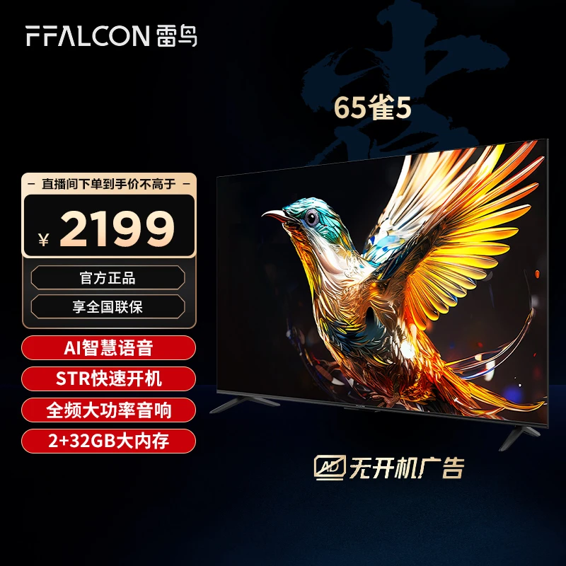 TCL 雷鸟 65雀5 65英寸4K智能大内存全面屏电视游戏语音电视机