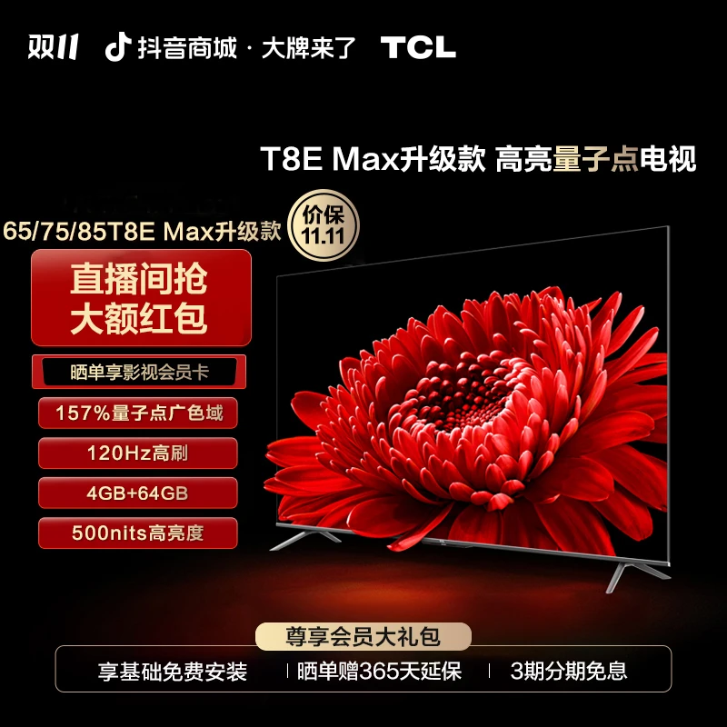 TCL电视 85/75/65 T8E Max升级款  4K超高清 智能电视机合集链接