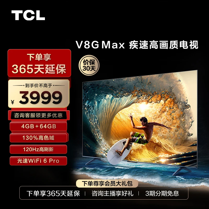 TCL 75V8G Max  75英寸4+64GB高色域120Hz疾速高画质电视机