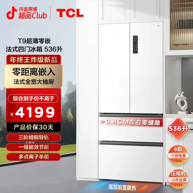 TCL 536升T9法式四门 超薄零嵌入式 电冰箱白色 双循环 R536T9-DQ