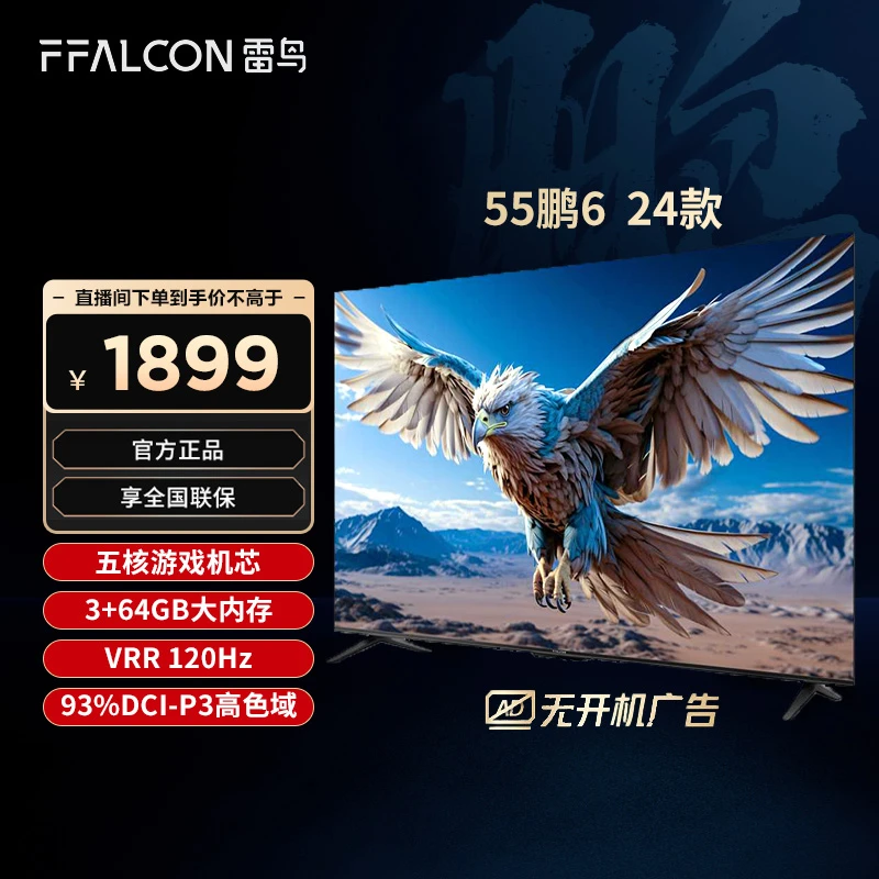 【新品】TCL 雷鸟 55鹏6 24款 远场语音电视4K高色域智能电视机