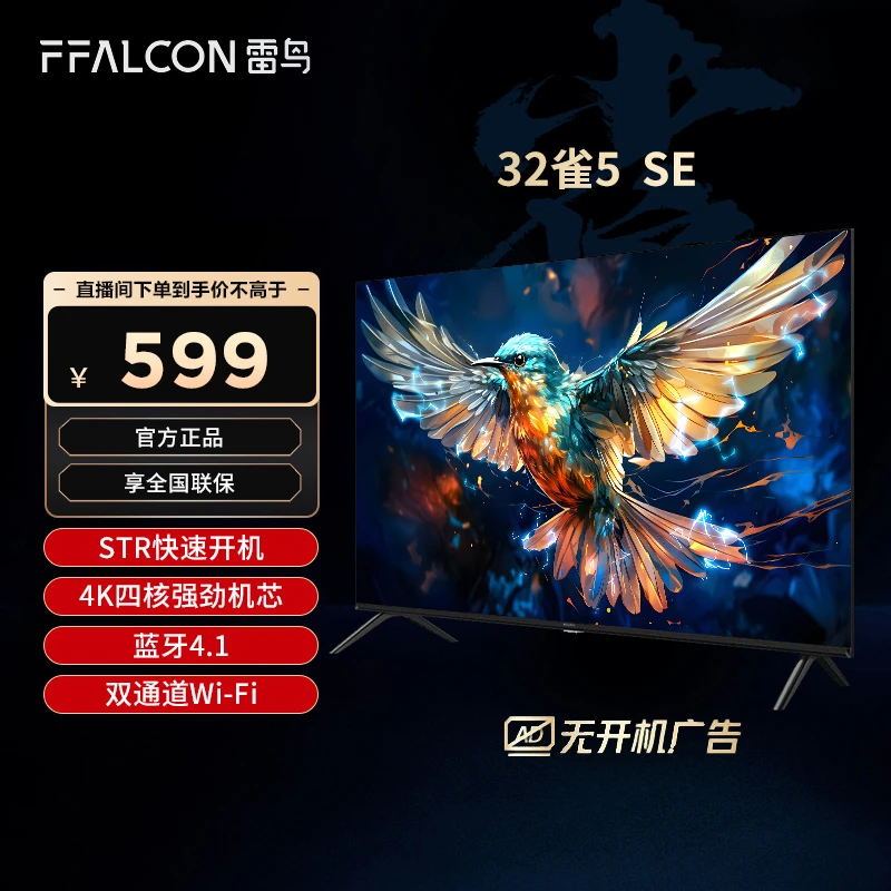 TCL 雷鸟 32雀5SE 低蓝光认证快速开机超清高性能 大屏智能电视机