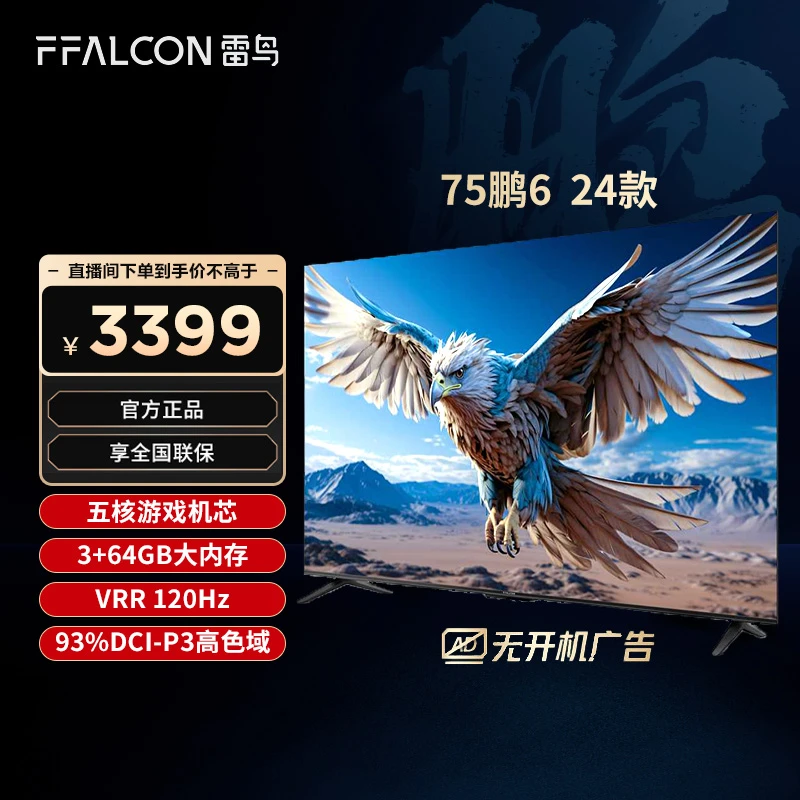 【新品】TCL 雷鸟 75鹏6 24款 远场语音电视4K高色域智能电视机
