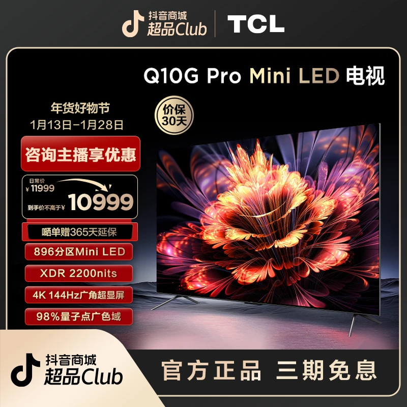 TCL电视 85Q10G Pro 85英寸Mini LED 896分区 4K 144Hz量子点电视