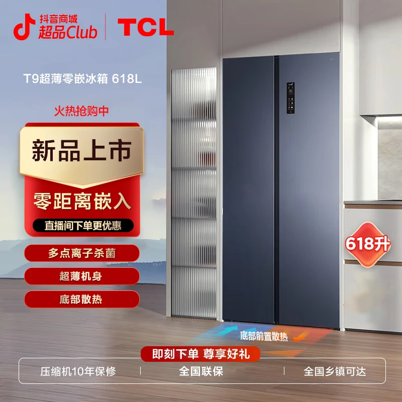 TCL 618升T9双开门超薄嵌入家用大容量养鲜双循环冰箱 R618T9-SQ